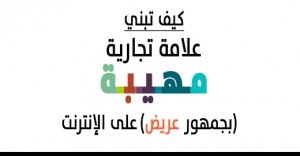 كيف تبني علامة تجارية مهيبة
