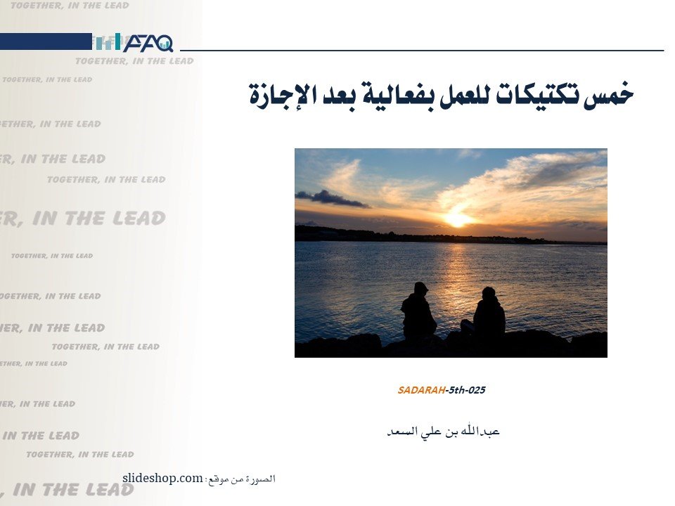 خمس تكتيكات للعمل بفعالية بعد الإجازة