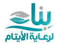 جمعية بناء لرعاية الأيتام